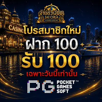 โปรโมชั่นโบนัส 100%
